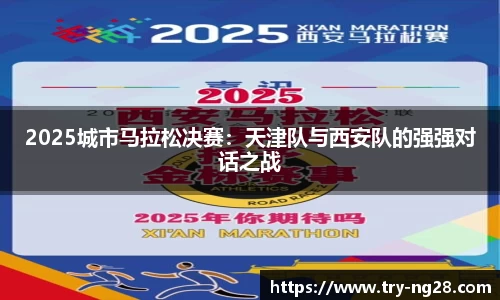 2025城市马拉松决赛：天津队与西安队的强强对话之战