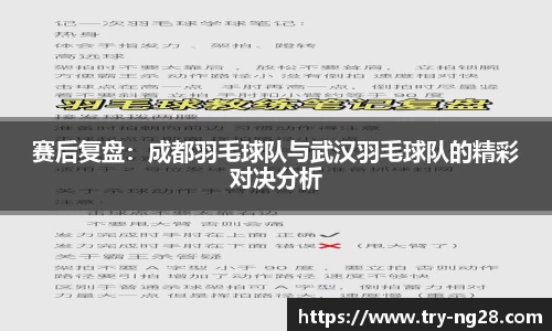 赛后复盘：成都羽毛球队与武汉羽毛球队的精彩对决分析