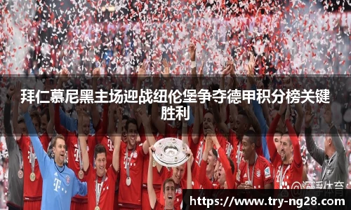 拜仁慕尼黑主场迎战纽伦堡争夺德甲积分榜关键胜利