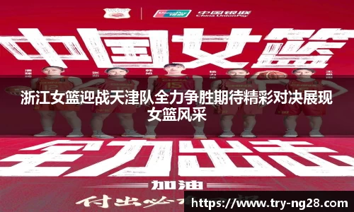 浙江女篮迎战天津队全力争胜期待精彩对决展现女篮风采